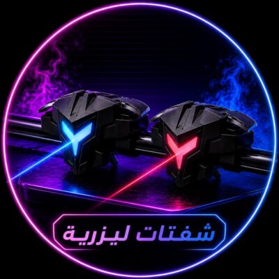شفتات ليزرية