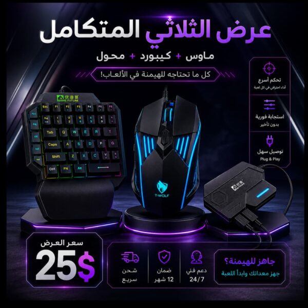 عرض-الثلاثي-المتكامل-ماوس-كيبورد-محول-جيمنج-متجر-برو-سوريا