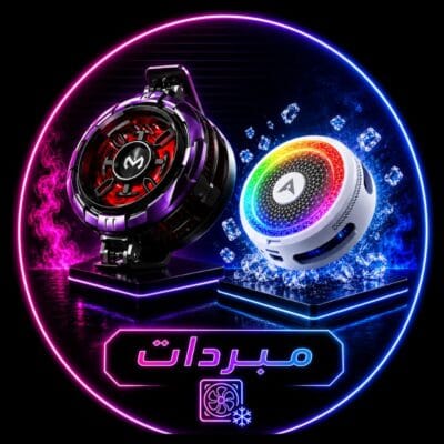 مبردات الجوال