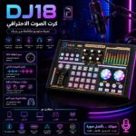 DJ18 Sound Card كرت صوت احترافي للبث والتسجيل والألعاب مع دعم 48V وتقليل ضوضاء ذكي وBluetooth 5.0 ومؤثرات صوتية احترافية.