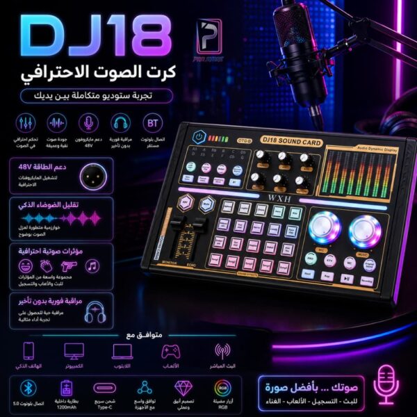 DJ18 Sound Card كرت صوت احترافي للبث والتسجيل والألعاب مع دعم 48V وتقليل ضوضاء ذكي وBluetooth 5.0 ومؤثرات صوتية احترافية.