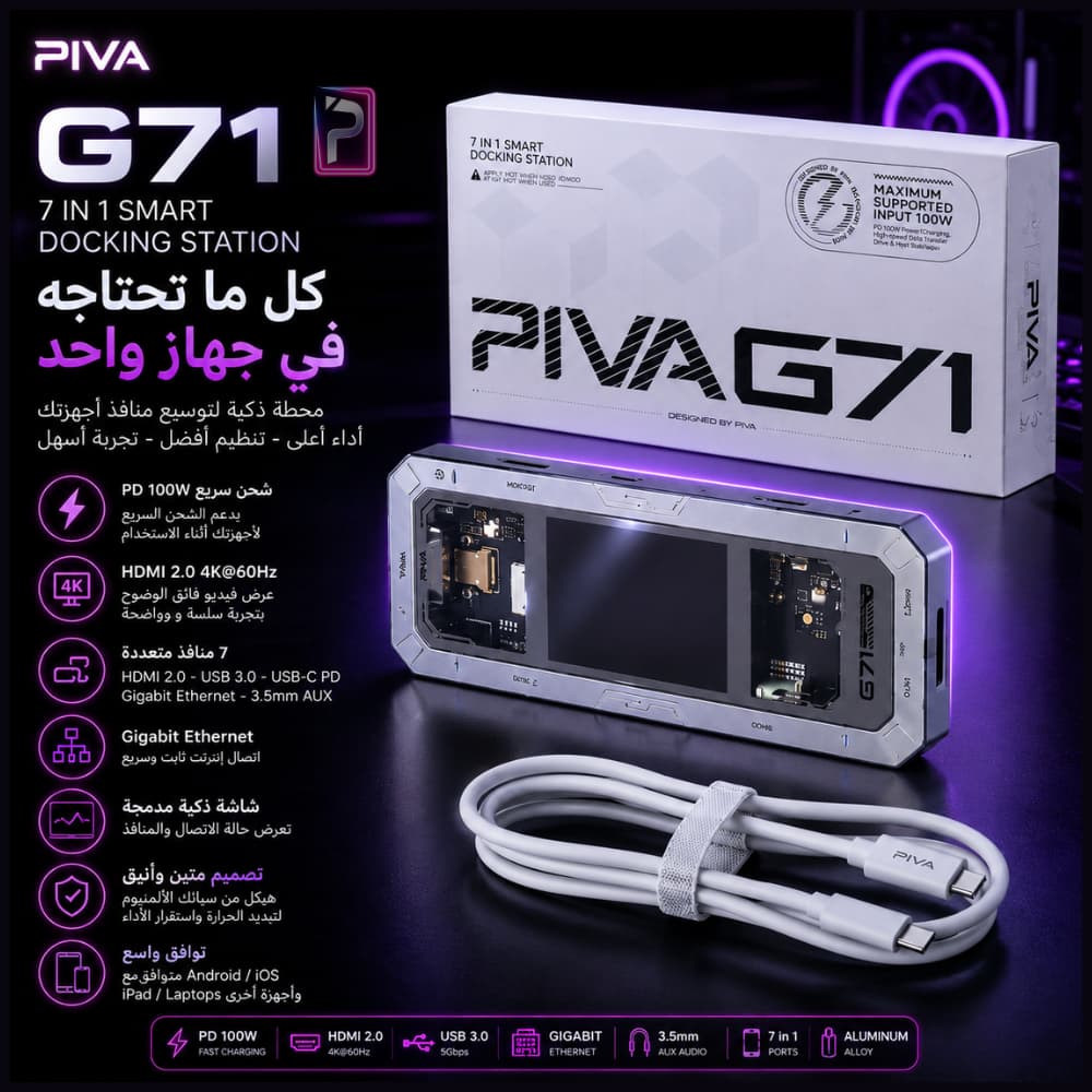 PIVA G71 Smart Docking Station 7-in-1 محطة-توسيع-PIVA-G71-الذكية-7-في-1-متجر-برو