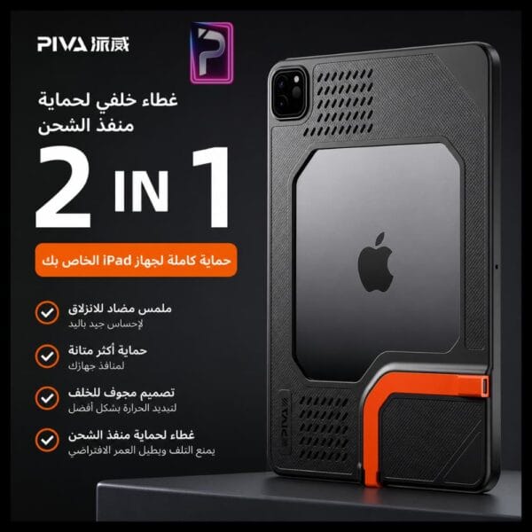 كفر PIVA 2 IN 1 للايباد برو مع حماية منفذ الشحن