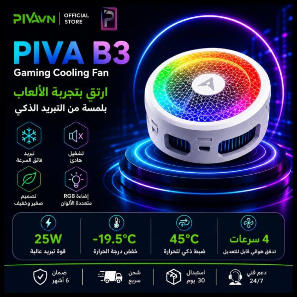 مروحة-تبريد-PIVA-B3-للجوال-قوة-25W-إضاءة-RGB-Pro-Store