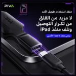 كابل PIVA PV-02 FPC المرن للايباد | شحن 60W ونقل بيانات 10Gbps