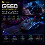 ماوس T-WOLF G560 السلكي الاحترافي للألعاب | إضاءة LED و 3200 DPI