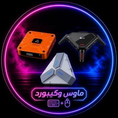 ماوس وكيبورد