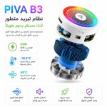 مبرد PIVA B3 المغناطيسي للألعاب | تبريد مائي فائق وإضاءة RGB