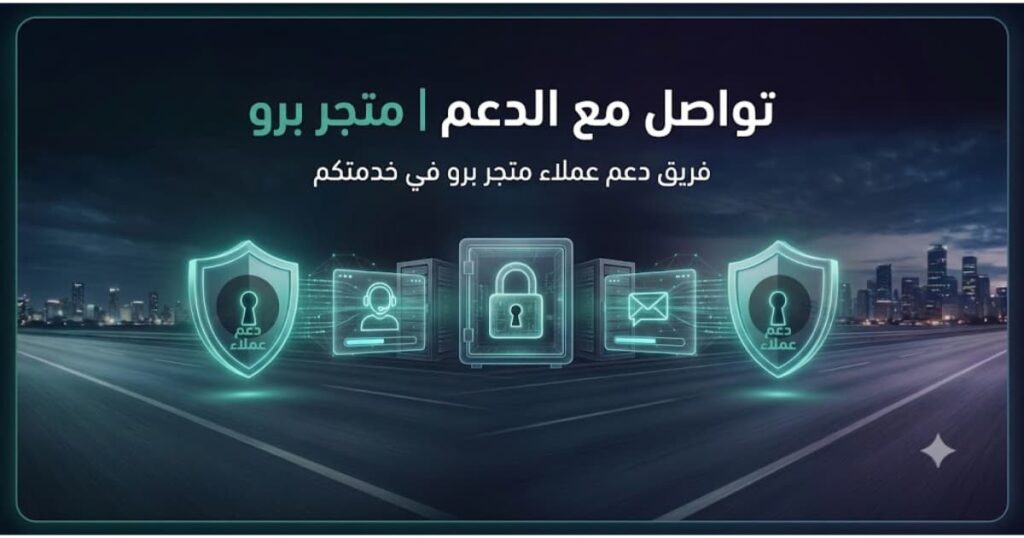 تواصل مع الدعم في متجر برو