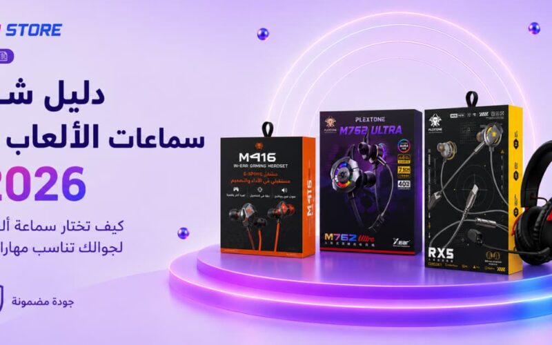 سماعة ألعاب لجوالك - دليل شراء سماعات الألعاب 2026 من متجر برو