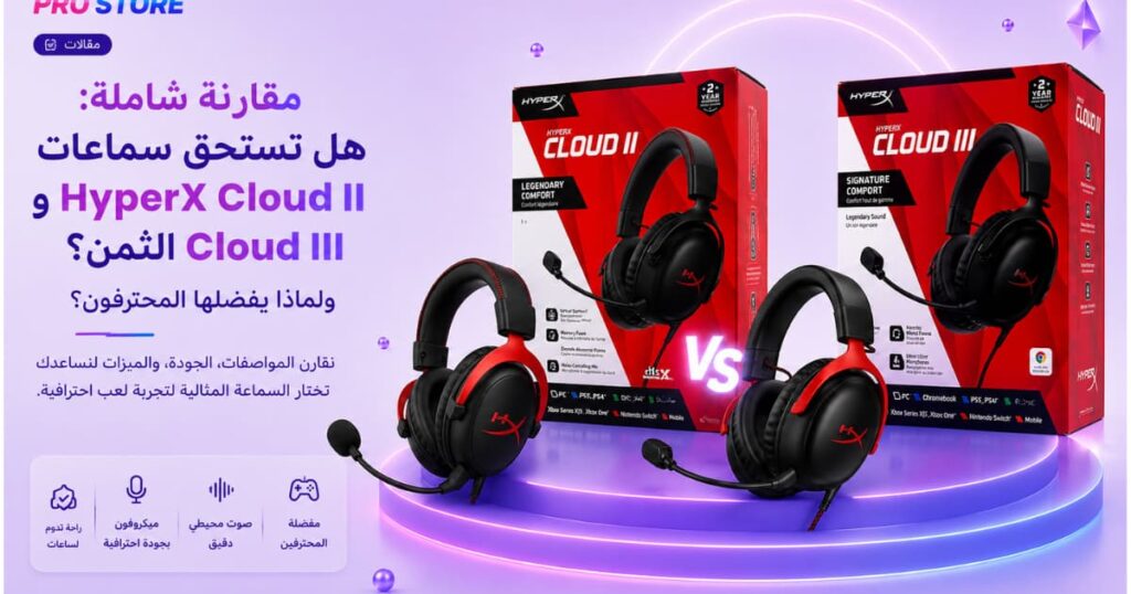 مقارنة سماعات HyperX Cloud II و Cloud III الأصلية في علبتها - متجر برو