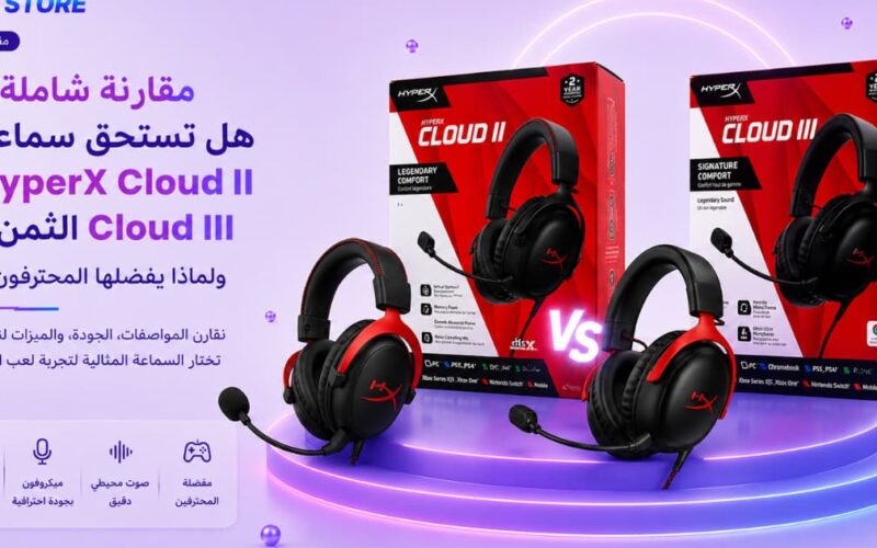 مقارنة سماعات HyperX Cloud II و Cloud III الأصلية في علبتها - متجر برو