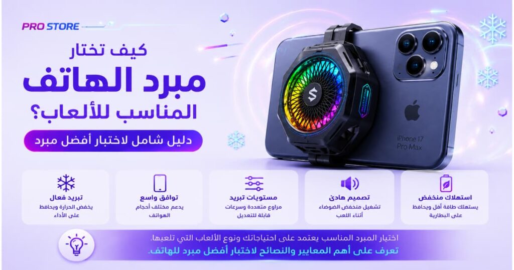 كيف تختار مبرد الهاتف المناسب للألعاب - دليل الخبراء الشامل 2026