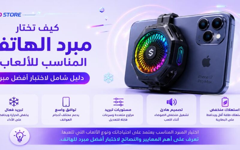 كيف تختار مبرد الهاتف المناسب للألعاب - دليل الخبراء الشامل 2026