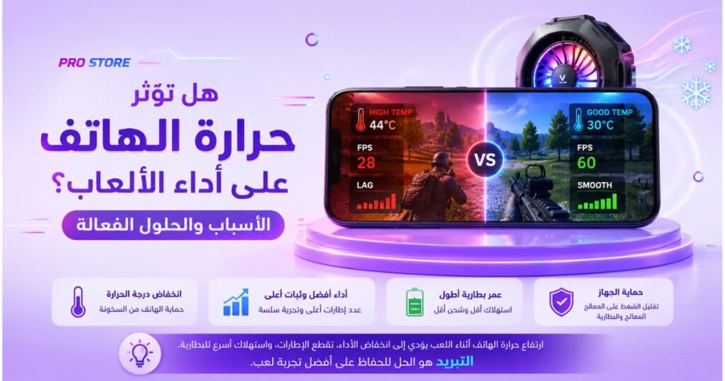 حرارة الهاتف والألعاب وتأثيرها على الأداء أثناء اللعب