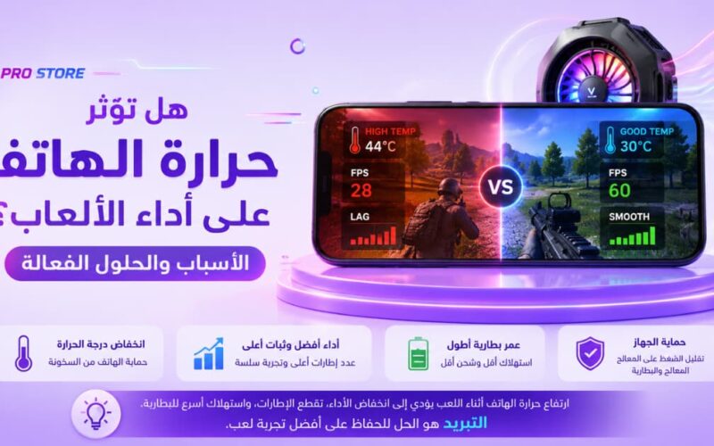 حرارة الهاتف والألعاب وتأثيرها على الأداء أثناء اللعب
