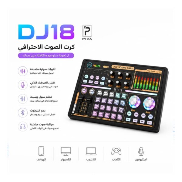 DJ18 Sound Card كرت صوت احترافي للبث والتسجيل والألعاب مع دعم 48V وتقليل ضوضاء ذكي وBluetooth 5.0 ومؤثرات صوتية احترافية.