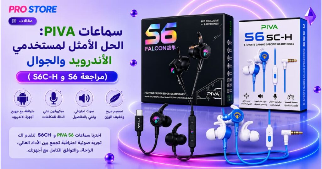 علبة سماعات اندرويد PIVA S6 Falcon الأصلية للألعاب - متجر برو