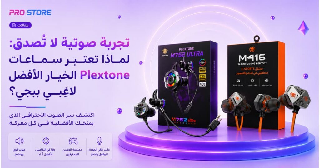 سماعات Plextone الأفضل للاعبي ببجي - تجربة صوتية من متجر برو