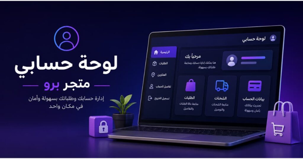 لوحة حسابي في متجر برو لإدارة الطلبات ومتابعة الشحنات وتحديث بيانات الحساب بسهولة وأمان