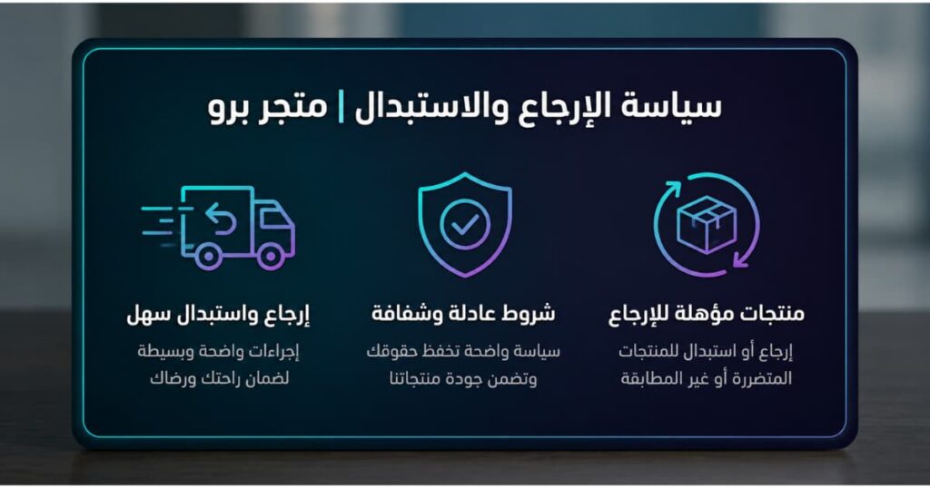 سياسة الإرجاع والاستبدال في متجر برو وشروط إرجاع واستبدال المنتجات