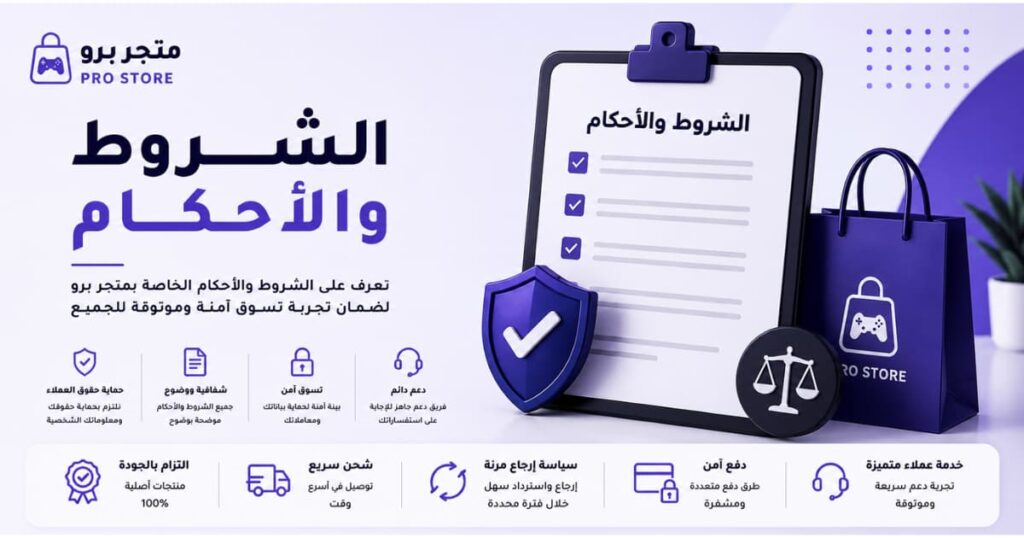 الشروط والأحكام الخاصة بمتجر برو لضمان تجربة تسوق آمنة وموثوقة للعملاء
