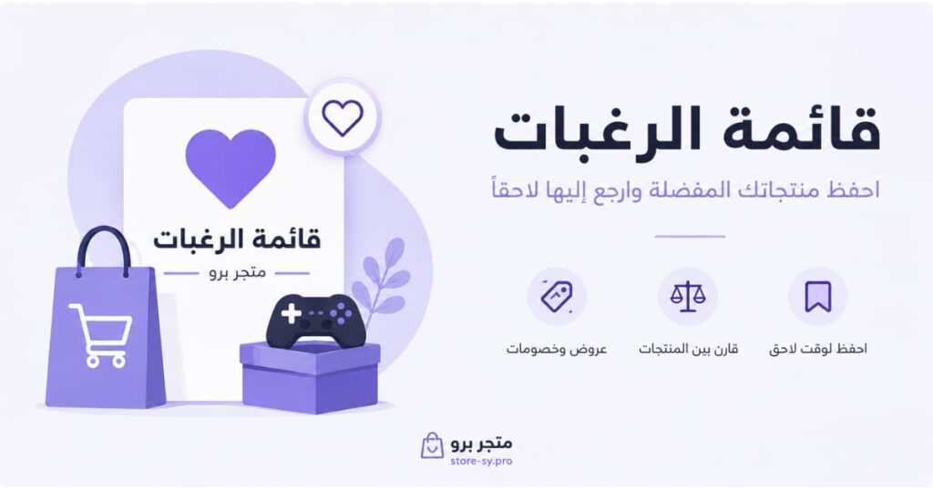 قائمة الرغبات في متجر برو لحفظ المنتجات المفضلة والعودة إليها لاحقاً