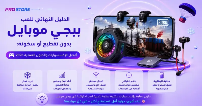 لعب ببجي موبايل بدون تقطيع أو سخونة باستخدام أفضل إكسسوارات الألعاب